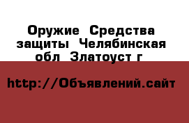  Оружие. Средства защиты. Челябинская обл.,Златоуст г.